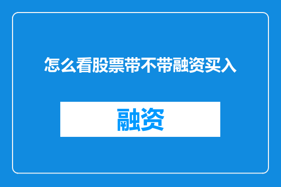 怎么看股票带不带融资买入