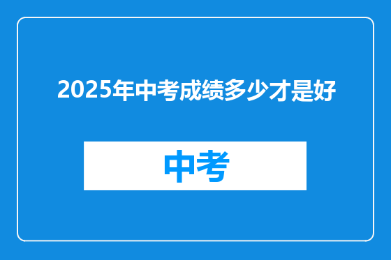 2025年中考成绩多少才是好
