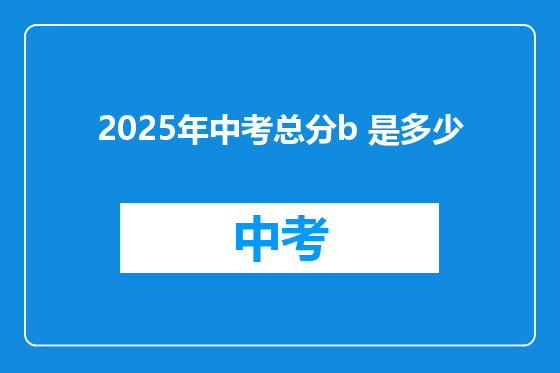 2025年中考总分b 是多少