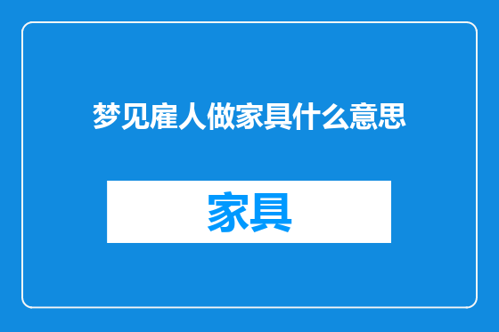 梦见雇人做家具什么意思