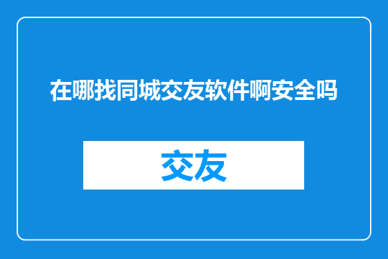 在哪找同城交友软件啊安全吗