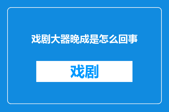 戏剧大器晚成是怎么回事