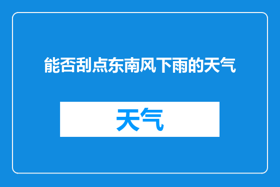 能否刮点东南风下雨的天气