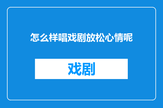 怎么样唱戏剧放松心情呢