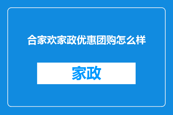 合家欢家政优惠团购怎么样