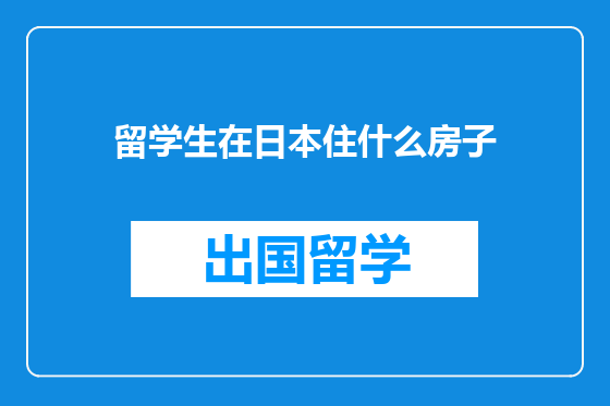 留学生在日本住什么房子