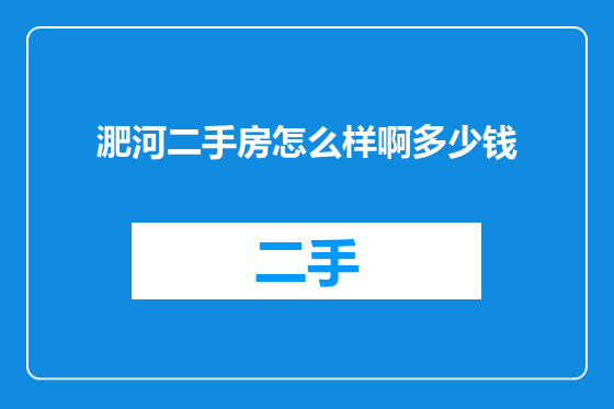 淝河二手房怎么样啊多少钱