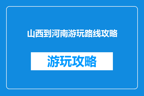 山西到河南游玩路线攻略