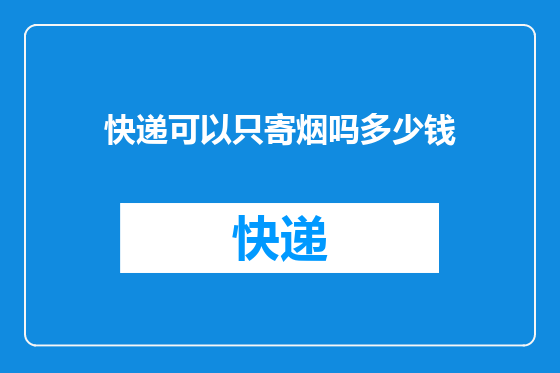 快递可以只寄烟吗多少钱