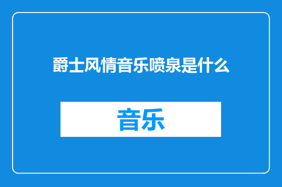 爵士风情音乐喷泉是什么