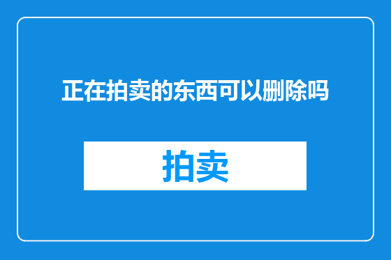 正在拍卖的东西可以删除吗