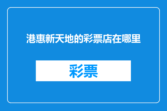 港惠新天地的彩票店在哪里