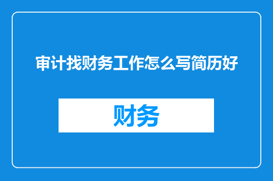 审计找财务工作怎么写简历好