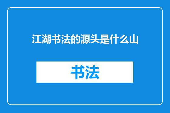 江湖书法的源头是什么山
