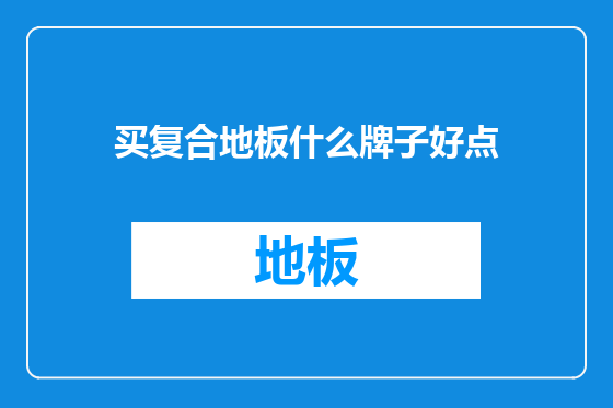 买复合地板什么牌子好点