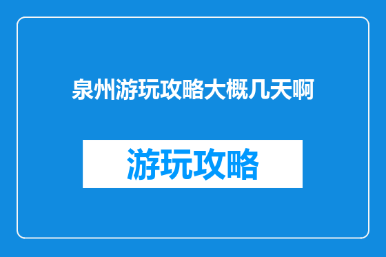 泉州游玩攻略大概几天啊