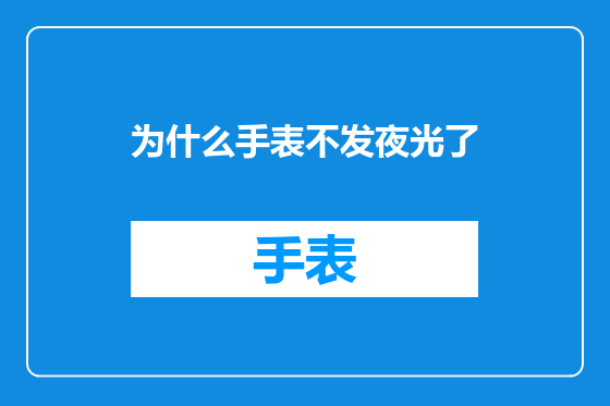 为什么手表不发夜光了