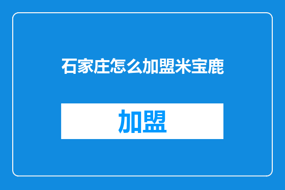 石家庄怎么加盟米宝鹿