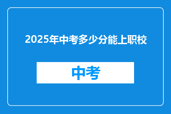 2025年中考多少分能上职校