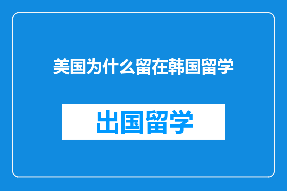美国为什么留在韩国留学