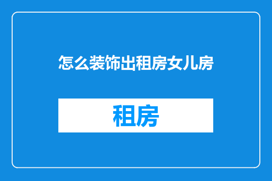 怎么装饰出租房女儿房