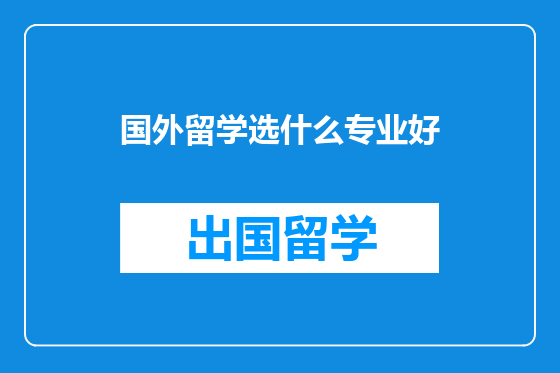 国外留学选什么专业好