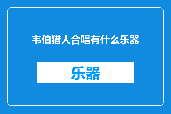 韦伯猎人合唱有什么乐器