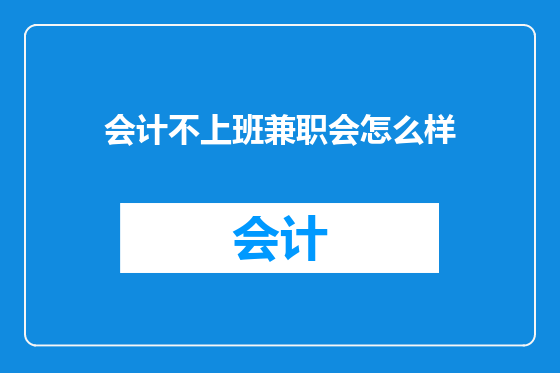 会计不上班兼职会怎么样