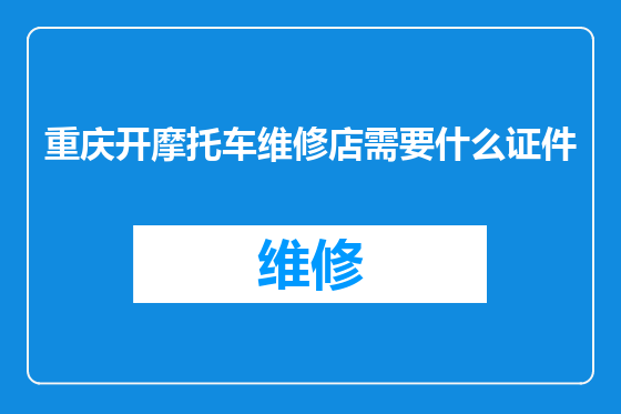 重庆开摩托车维修店需要什么证件