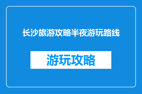 长沙旅游攻略半夜游玩路线