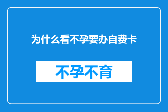 为什么看不孕要办自费卡