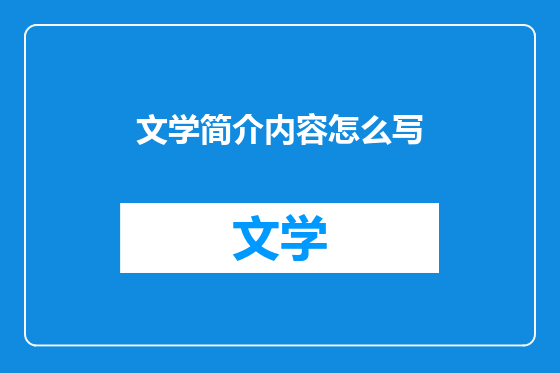 文学简介内容怎么写