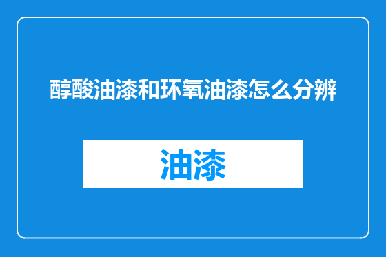 醇酸油漆和环氧油漆怎么分辨