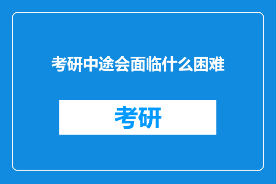 考研中途会面临什么困难