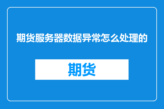 期货服务器数据异常怎么处理的