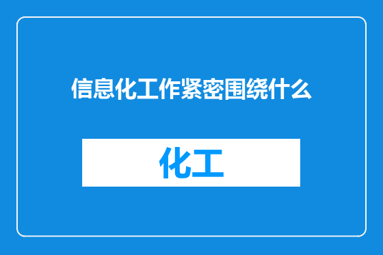 信息化工作紧密围绕什么