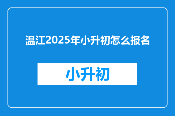 温江2025年小升初怎么报名