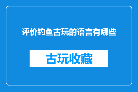 评价钓鱼古玩的语言有哪些