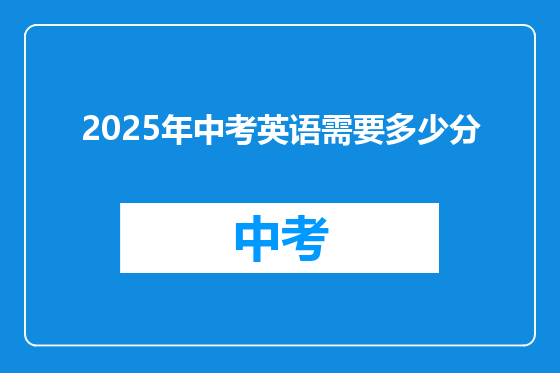 2025年中考英语需要多少分