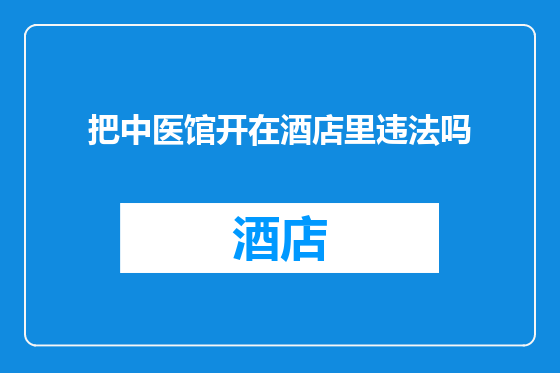 把中医馆开在酒店里违法吗