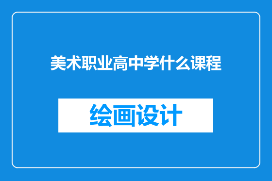 美术职业高中学什么课程