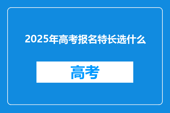 2025年高考报名特长选什么