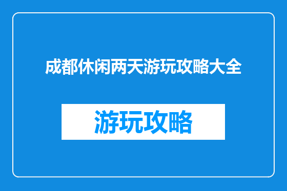成都休闲两天游玩攻略大全