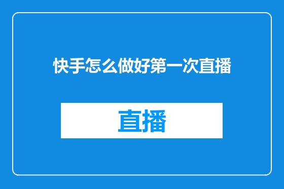 快手怎么做好第一次直播