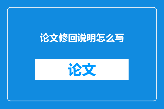 论文修回说明怎么写