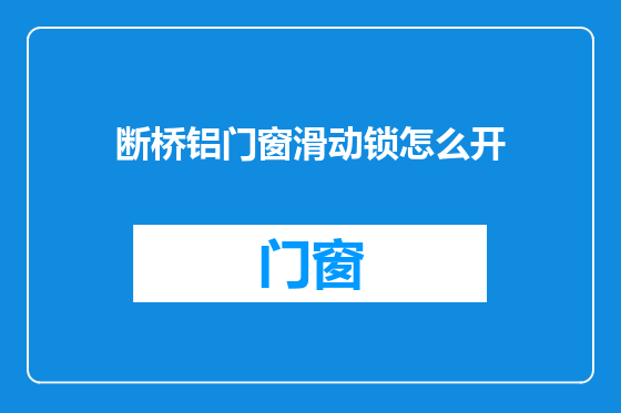 断桥铝门窗滑动锁怎么开