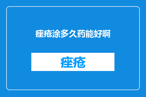 痤疮涂多久药能好啊