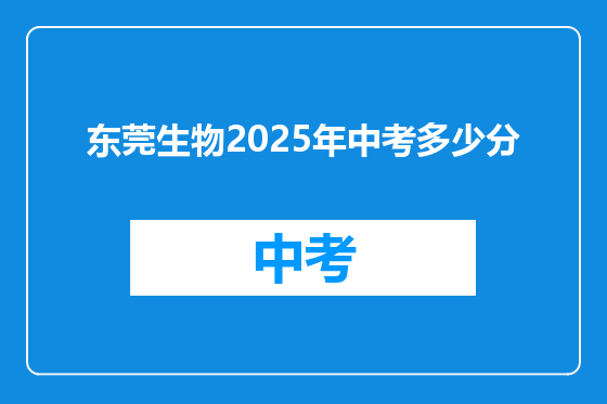 东莞生物2025年中考多少分
