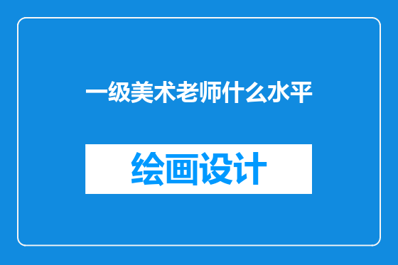 一级美术老师什么水平