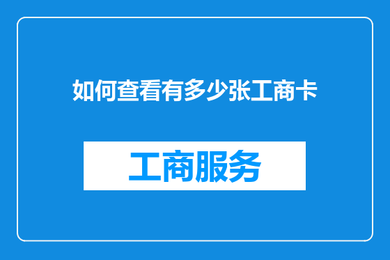 如何查看有多少张工商卡